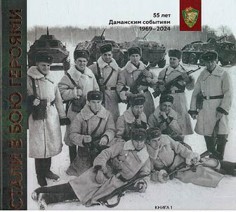 Стали в бою героями. Пограничный конфликт в районе острова Даманский. 2-15 марта 1969 г.