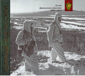 Горячий лед Уссури. Воспоминания участников и свидетелей событий