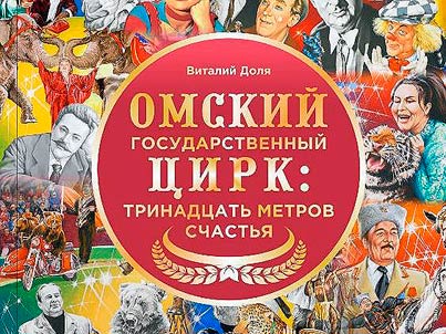 Омский государственный цирк: тринадцать метров счастья