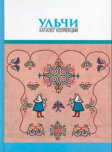 The Ulchi: collection catalogue of the Khabarovsk Territorial Museum after N.I. Grodekov