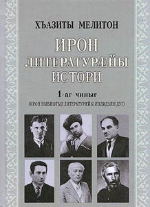 Ирон литературӕйы истори