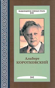 Альберт Коротковский: стремясь к совершенству