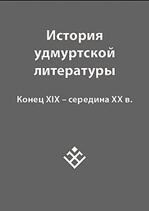 Istorii︠a︡ udmurtskoĭ literatury: konet︠s︡ XIX-seredina XX v.