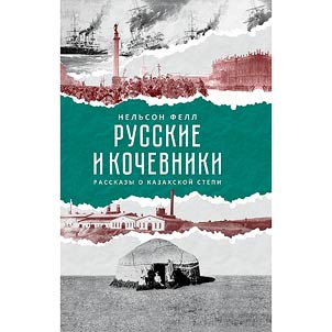 Russkie i kochevniki
