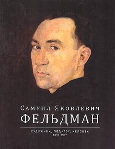 Samuel Yakovlevich Feldman. Artist, teacher, man, 1893-1937