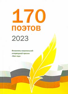 170 poets of 2023