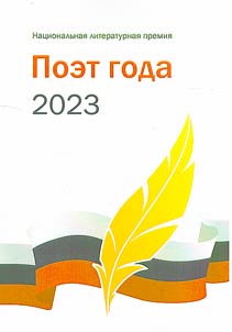 Poet goda 2023