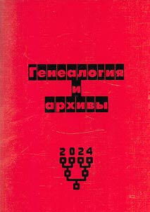 Genealogii︠a︡ i arkhivy