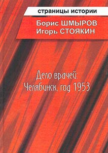 The Doctors' Case: Chelyabinsk, 1953