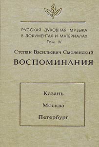T︠S︡erkovnoe penie poreformennoĭ Rossii v osmyslenii sovremennikov 1861-1918