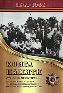 Nomerӕn kiunugӕ (1941-1945) Dzӕrӕsteĭ stanit︠s︡ӕ, Gokʺinati t︠s︡ʺaĭtӕ ӕmӕ Chernoi︠a︡rski stanit︠s︡ӕ T︠S︡I-Alaniĭ respubliki, Mӕzdӕgi raĭonӕĭ