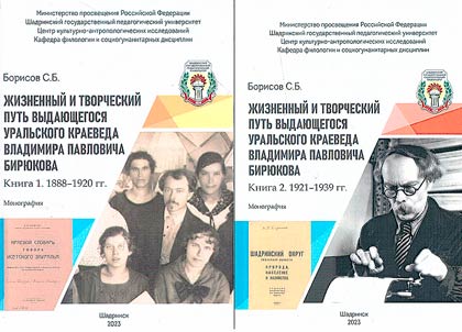 Z︠H︡iznennyĭ i tvorcheskiĭ putʹ vydai︠u︡shchegosi︠a︡ uralʹskogo kraeveda Vladimira Pavlovicha Biri︠u︡kova