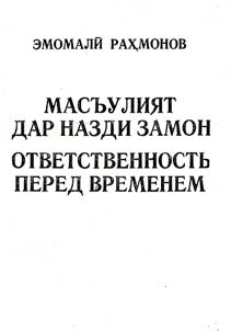 Масъулият дар назди замон
