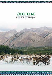 The Evens: collection catalogue of the Khabarovsk Territorial Museum after N.I. Grodekov