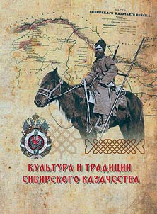 Культура и традиции сибирского казачества