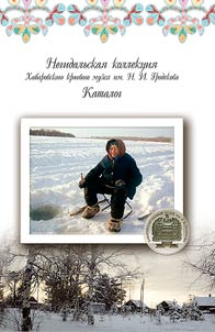 The Negidal Collection of the Khabarovsk Regional Museum named after N.I. Grodekov. Catalog