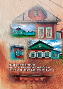 Традиционная культура русских старожилов Омской области. Песенные традиции Крутинского района