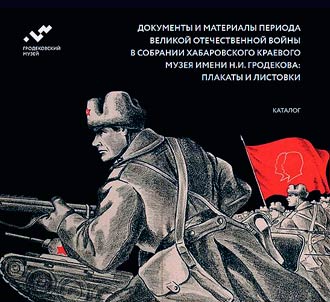 Dokumenty i materialy Velikoi Otechestvennoi voiny v sobranii KHabarovskogo kraevogo muzeia imeni N.I. Grodekova: plakaty i listovki