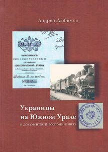 Ukrainians in the Southern Urals (in documents and memoirs)