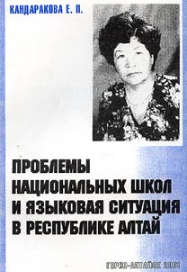 Проблемы национальных школ и языковая ситуация в Республике Алтай