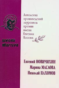 Master’s school. Anthology of works of E.Nosov award winners