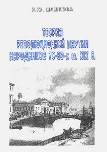 Teorii︠a︡ revoli︠u︡t︠s︡ionnoĭ partii narodnikov 70-80-kh gg. XIX veka