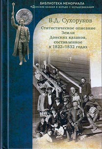 Statistical description of the Land of the Don Cossacks, compiled in 1822-1832