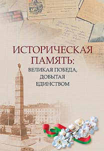Istoricheskai︠a︡ pami︠a︡tʹ