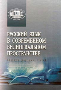 Russkiĭ i︠a︡zyk v sovremennom bilingvalʹnom prostranstve