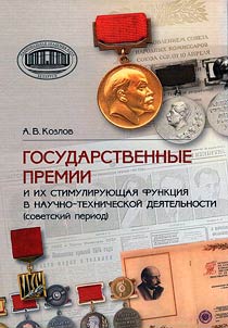 State awards and their stimulating function in scientific and technical activities (Soviet period)