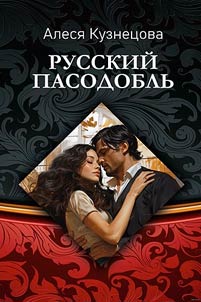 Русский пасодобль
