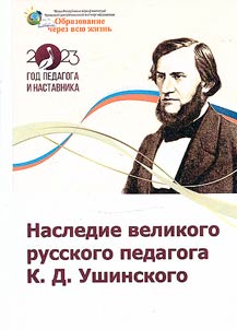 Наследие великого русского педагога К. Д. Ушинского