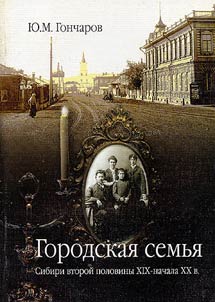 Urban Family of Siberia in the Second Half of the XIXth - the Beginning of the XXth Century