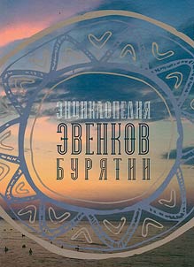Encyclopedia of the Evenks of Buryatia