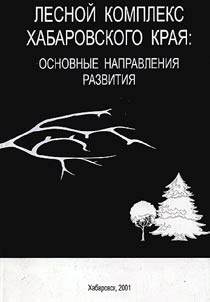 Lesnoĭ kompleks Khabarovskogo krai︠a︡: osnovnye napravlenii︠a︡ razvitii︠a︡