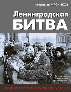 Ленинградская битва