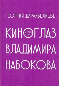 Cinema eye of Vladimir Nabokov