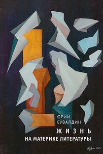 I︠u︡riĭ Kuvaldin. Z︠H︡iznʹ na materike literatury