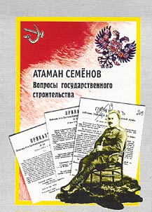 Ataman Semenov. Voprosy gosudarstvennogo stroitelʹstva