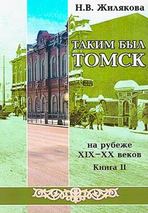 This was Tomsk at the turn of the XIX-XX centuries
