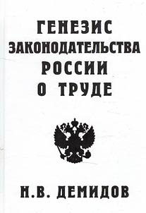 Genesis of Russian labor legislation