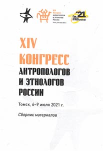 XVI Kongress antropologov i etnologov Rossii (Tomsk, 6-9 ii︠u︡li︠a︡ 2021 g.)