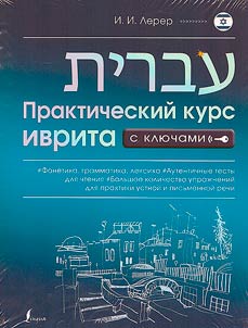 Practical Hebrew course with keys