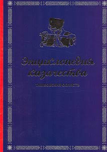 Encyclopedia of the Cossacks. Tambov region