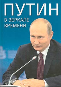 Putin v zerkale vremeni