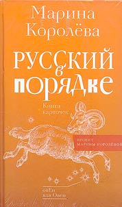 Russkiĭ v pori︠a︡dke