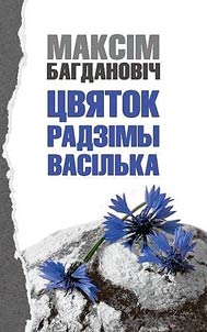 Цвяток радзiмы васiлька