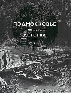 Подмосковье нашего детства в фотографиях Александра Потресова середины XX век