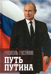 Путь Путина