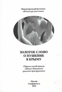 Golden word about Pushkin in Crimea